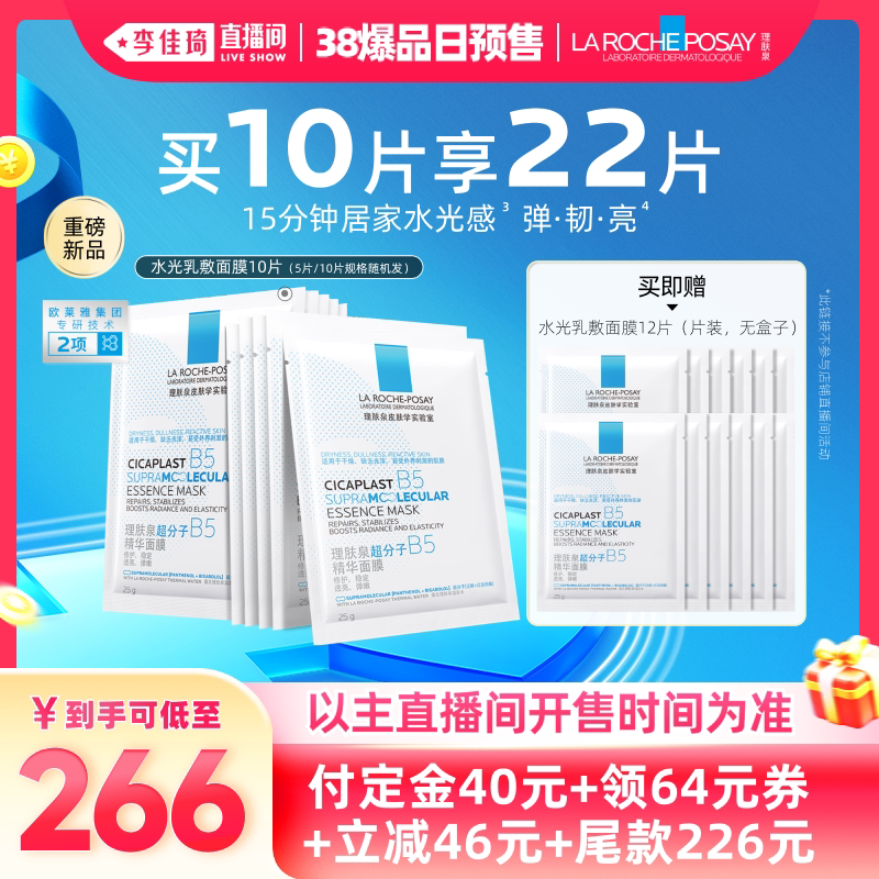 【李佳琦直播间母婴节】理肤泉B5精华水光面膜修护舒缓焕亮紧致*