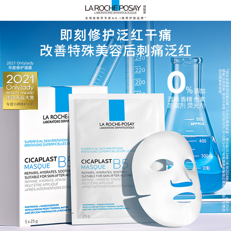 【双11立即预订】理肤泉B5面膜补水保湿紧急修护泛红舒缓敏感肌