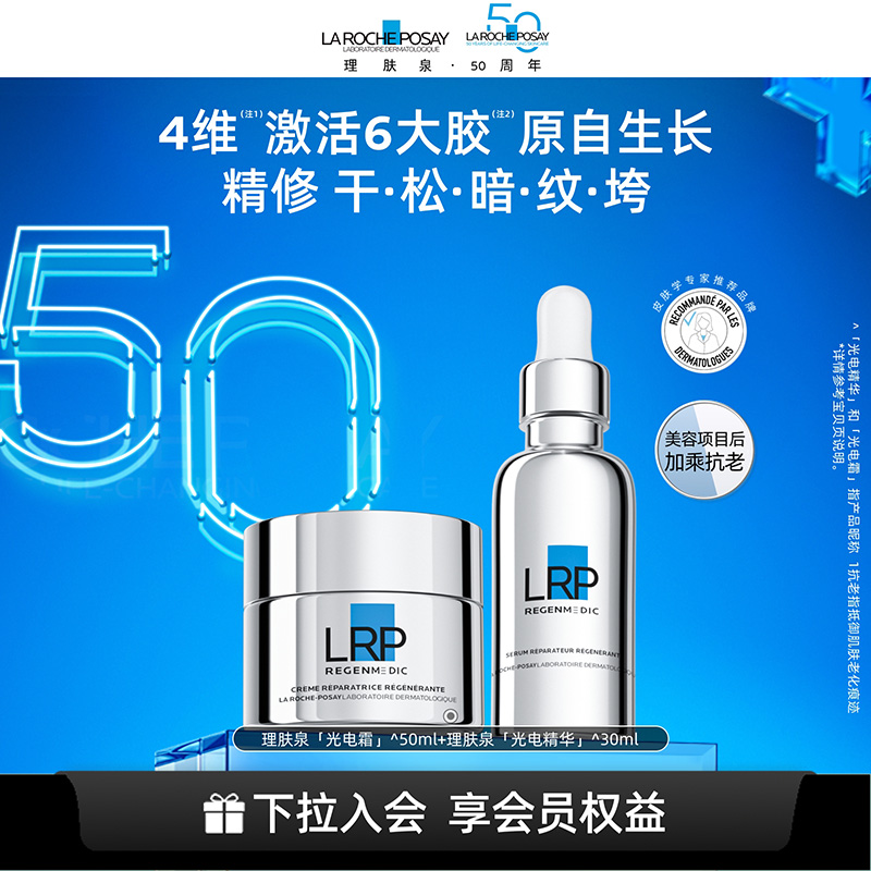 【立即抢购】理肤泉赋活修护精华面霜光电套装抗老紧致淡纹礼物XY
