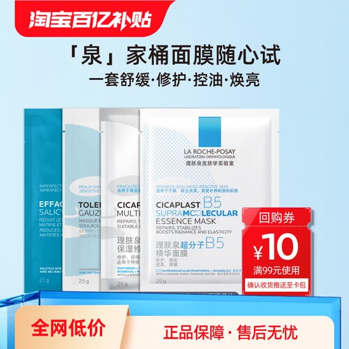 理肤泉B5面膜PRO水杨酸黑膜修护补水舒缓敏感肌控油V - 图1