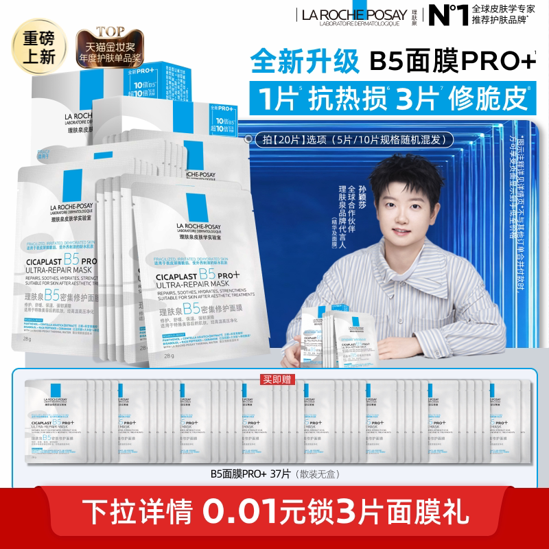 理肤泉B5面膜PRO+补水保湿紧急修护舒缓泛红敏感紧致TB