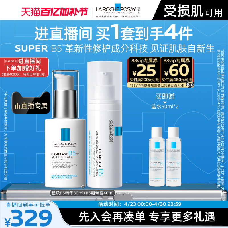 【直播间立即抢购】理肤泉超级B5精华套组修护保湿褪红舒缓