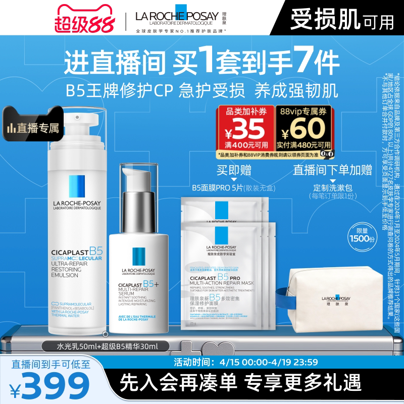 【直播间立即抢购】理肤泉超级B5精华套组修护保湿褪红舒缓 【直播间立即抢购】理肤泉超级B5精华套组修护保湿褪红舒缓