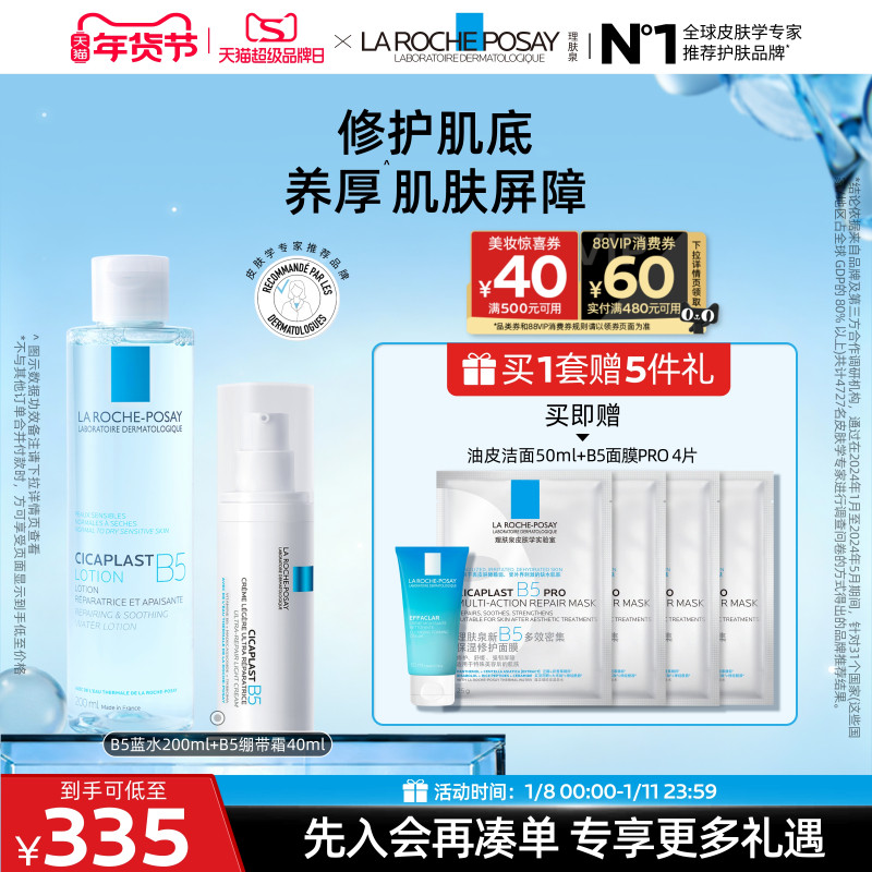 理肤泉B5修护水乳套装蓝水保湿爽肤水褪泛红滋润舒缓护肤品