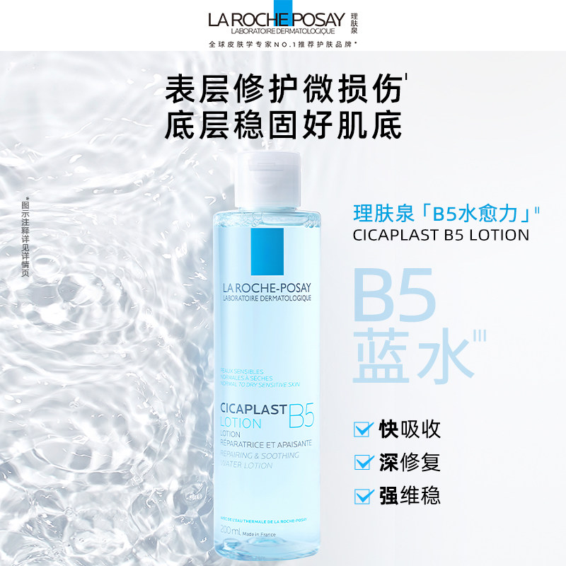 【38抢先加购】理肤泉B5修复水蓝水积雪草保湿舒缓敏感肌爽肤水B