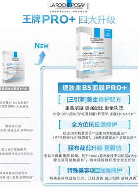 【百补】理肤泉B5面膜pro+4片+水光面膜4片+水杨酸黑膜2片套组