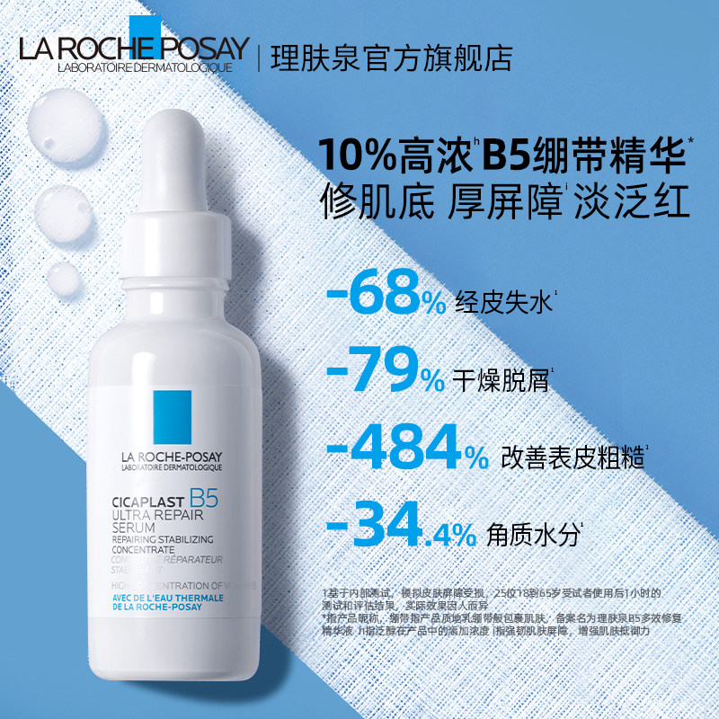 【超品加购】理肤泉b5绷带精华精华液 理肤泉液态精华