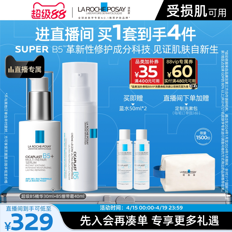 【直播间立即抢购】理肤泉超级B5精华套组修护保湿褪红舒缓 【直播间立即抢购】理肤泉超级B5精华套组修护保湿褪红舒缓