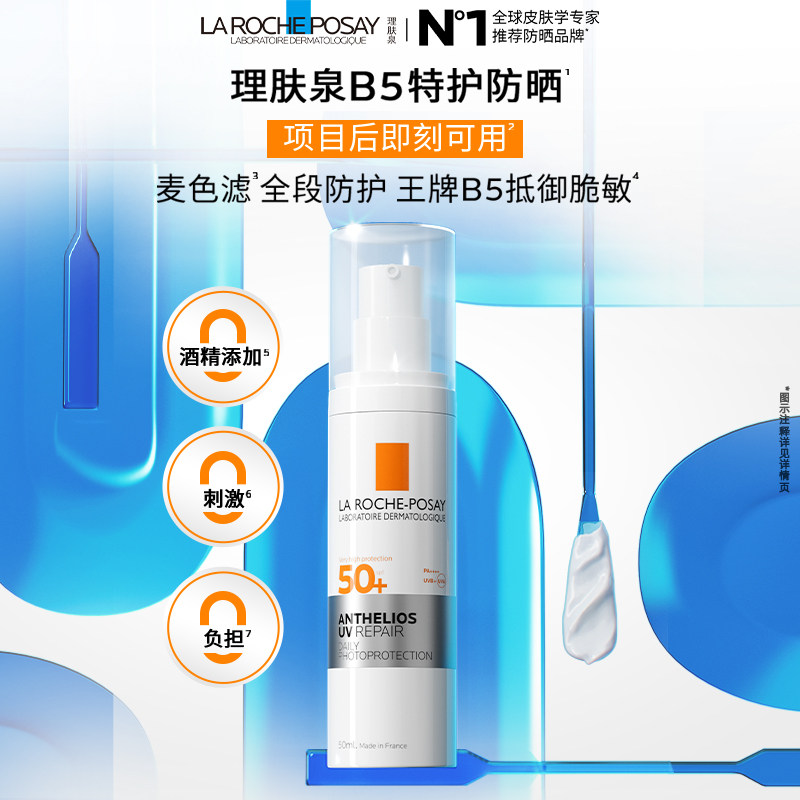 【张峻豪同款】理肤泉B5特护修护防晒乳舒缓敏感肌户外通勤学生