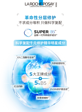 理肤泉超级B5精华修护保湿舒缓
