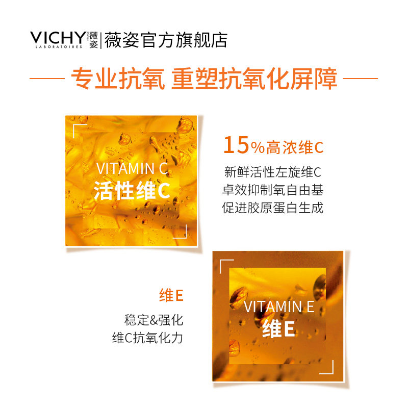 薇姿15%维c提亮紧致抗氧化安瓶 VICHY薇姿液态精华