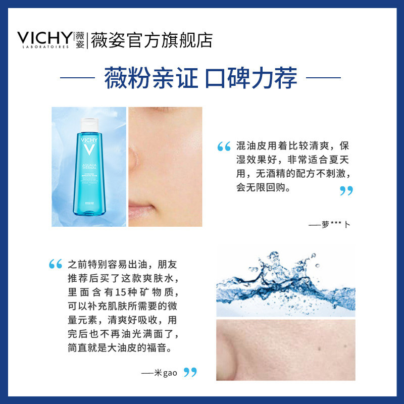 薇姿蓝水男女补水调控水油爽肤水 VICHY薇姿化妆水/爽肤水