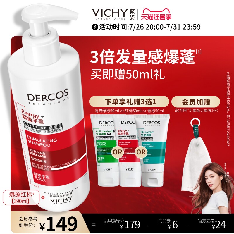 【张月同款】薇姿爆蓬红标洗发水200ml