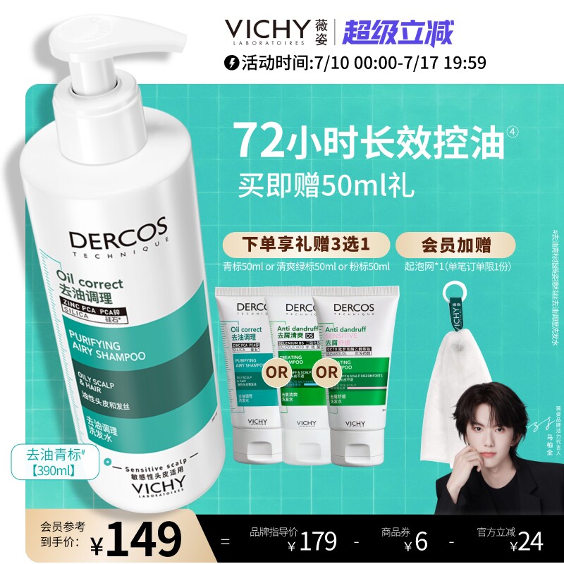【现货速达】薇姿去油瓶控油蓬松洗发水清爽去油净澈水润