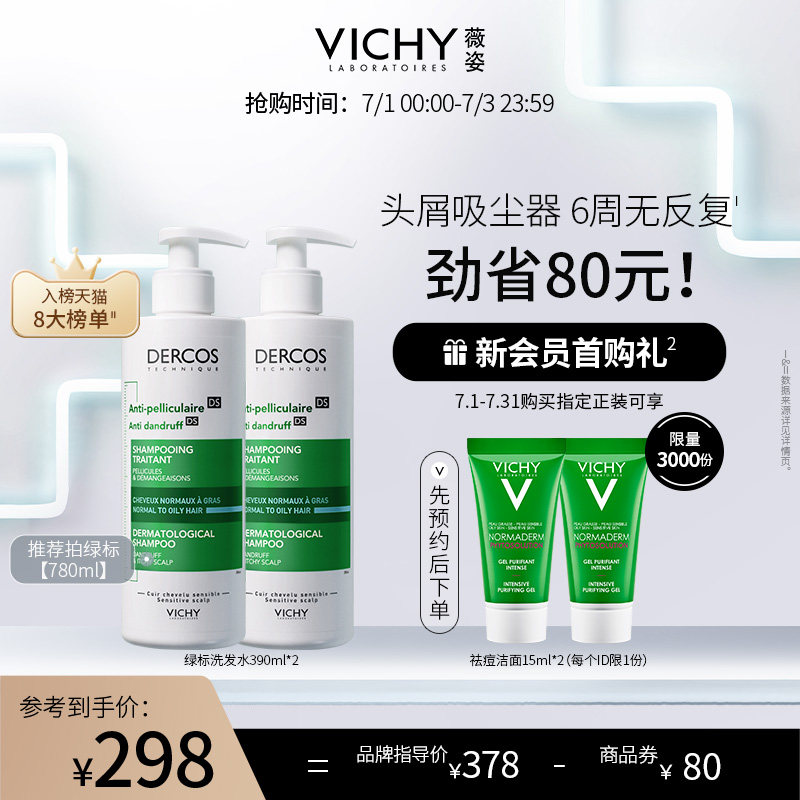 薇姿dercos绿标去屑止痒去洗发露 VICHY薇姿洗发水