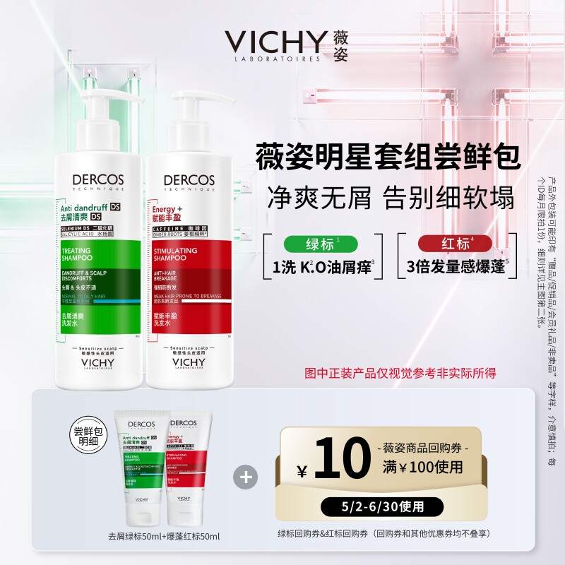 【秒杀】薇姿洗发水小样二硫化硒清爽去屑蓬松显发量明星套组尝鲜