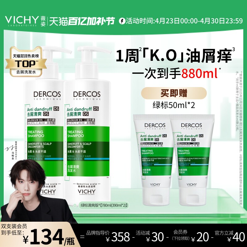 薇姿绿标洗发水去屑舒缓头痒控油蓬松去头皮屑二硫化硒洗发露