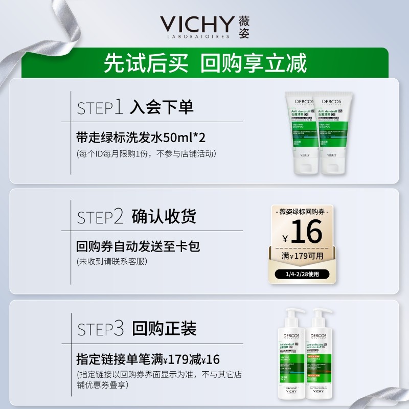 【天猫U先】薇姿绿标洗发水50ml*2  二硫化硒去屑清爽体验礼包,淘宝优惠券,粉丝福利购,淘宝优惠卷