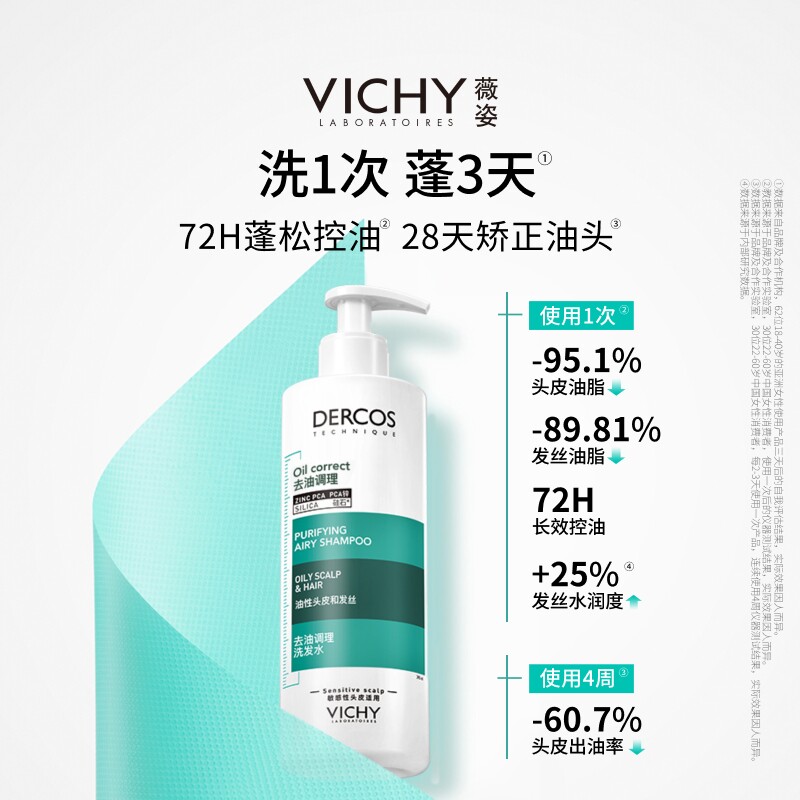 薇姿去油瓶控油蓬松洗发水清爽去油净澈水润高颅顶洗发露洗头水