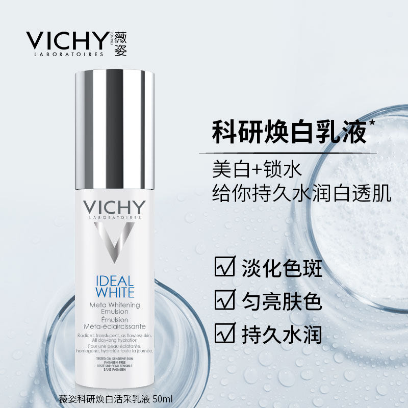 薇姿科研焕白活采50ml正品滋润乳液 VICHY薇姿乳液/面霜