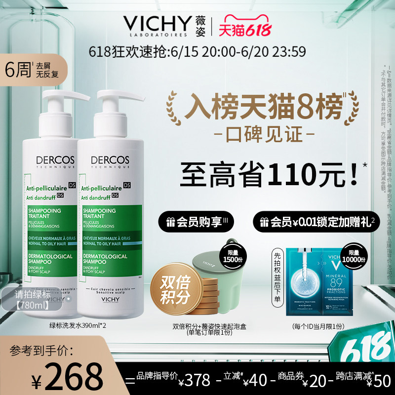 薇姿dercos绿标去屑止痒去洗发露 VICHY薇姿洗发水