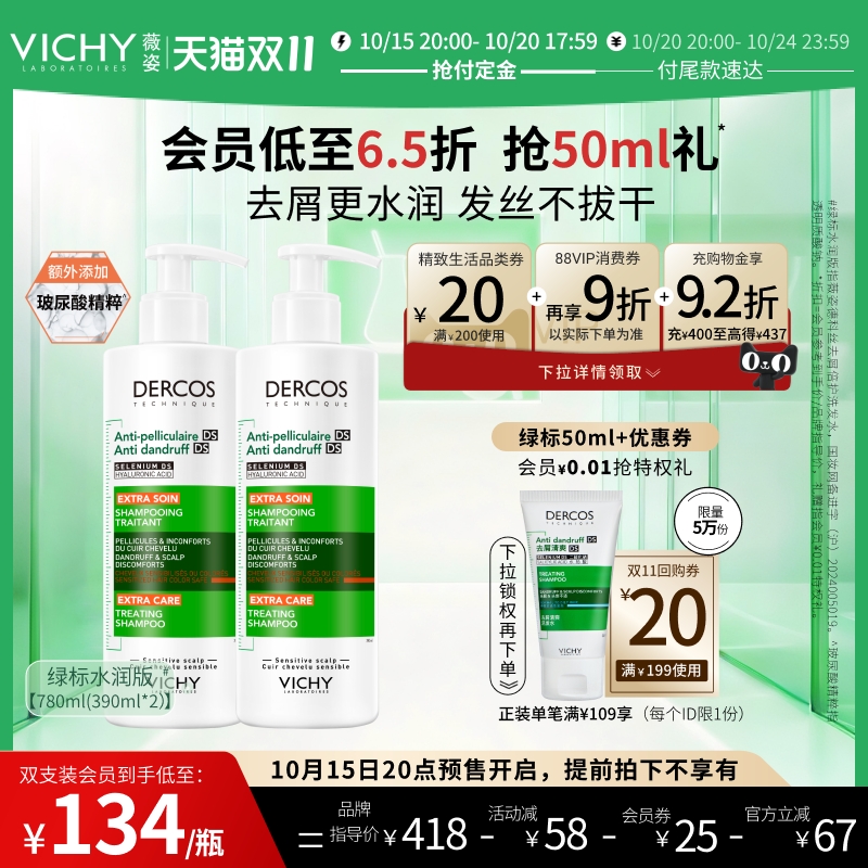 【20点付定金】薇姿绿标洗发水正品去屑水润蓬松二硫化硒洗头膏