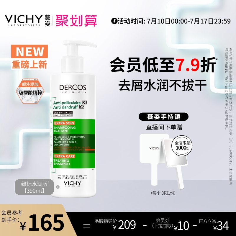 薇姿绿标洗发水官方正品去屑水润控油蓬松去头皮屑二硫化硒洗发露