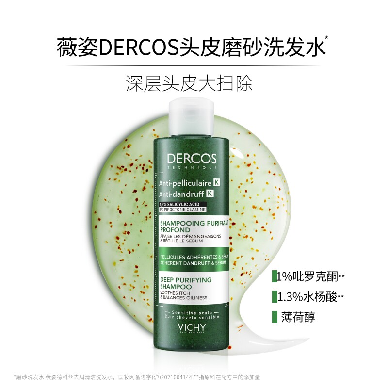 【现货速达】薇姿洗发水DERCOS深层清洁磨砂膏