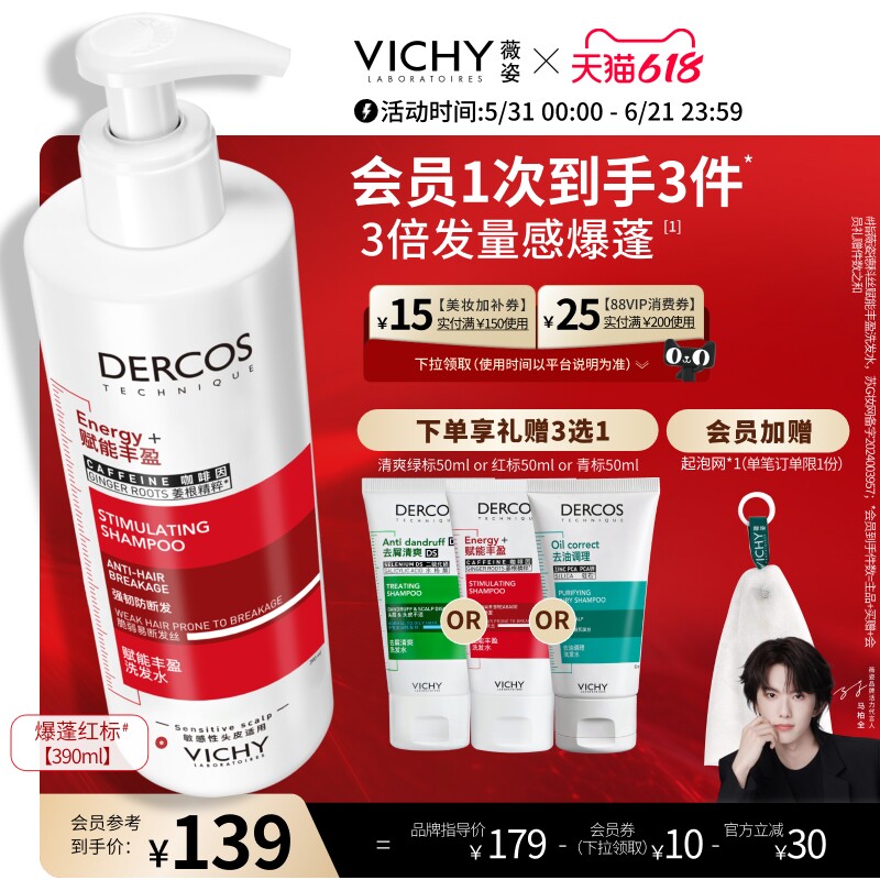[马柏全同款]薇姿爆蓬红标洗发水咖啡因生姜清爽蓬松洗头膏官方