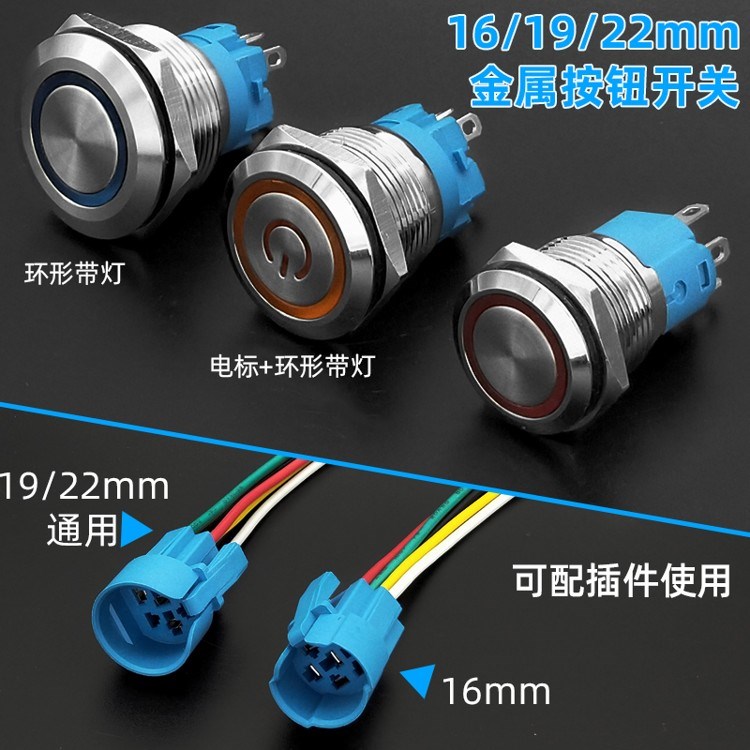 16 19 22mm金属按钮开关自锁复位圆形带灯电源防水点动改装小按钮 - 图1