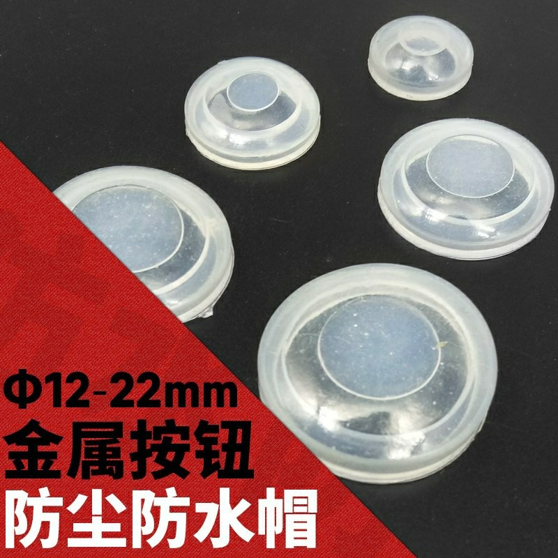 10mm12mm16mm19mm22mm25mm金属按钮开关圆形防水皮防水帽透明硅胶-图0