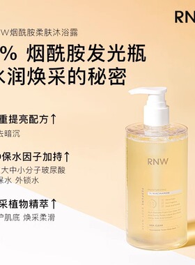 rnw如薇沐浴露果酸清新香调嫩肤保湿补水滋润留香泡沫绵密家庭用