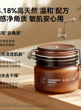 红之身体磨砂膏沐浴深层温和清洁持久留香保湿舒缓修护去角质控油