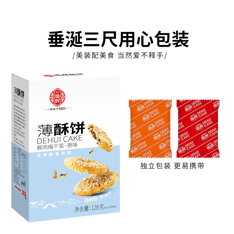 德辉薄酥饼128g金华正宗浙江特产非油炸风味糕点梅干菜肉小烧饼