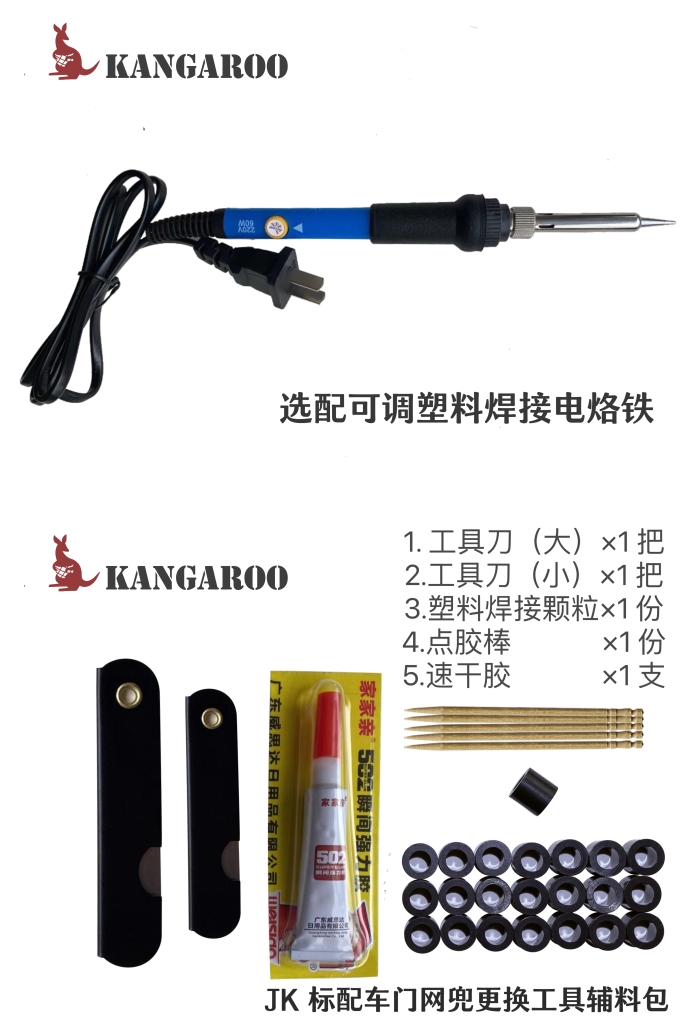 kangaroo汽车网兜安装工具包 电烙铁