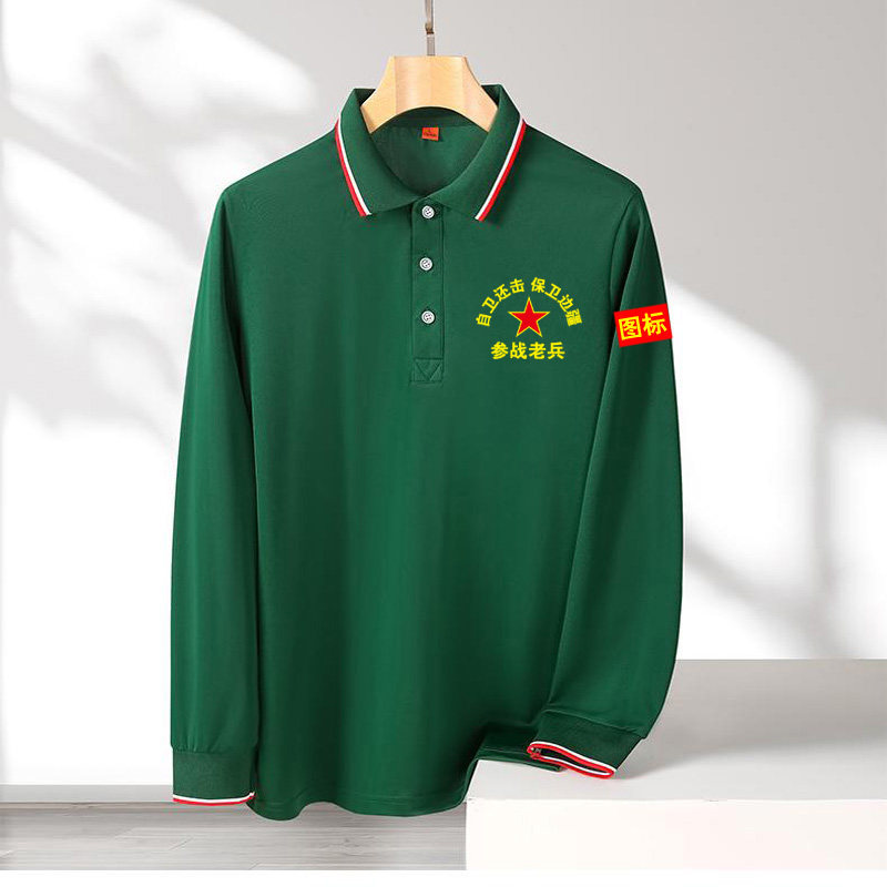 战友聚会长袖纪念衫t恤定制参战退伍老兵衣服纯棉Polo衫印logo字,淘宝优惠券,粉丝福利购,淘宝优惠卷