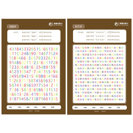 海潮注意力学能训练提升数字与汉字划消划消训练提升专注