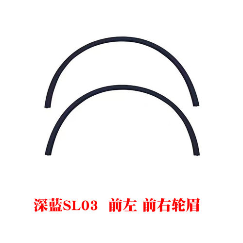 长安深蓝SL03前后车轮轮眉C385装饰件包边包围带卡扣防擦条裙边 - 图0