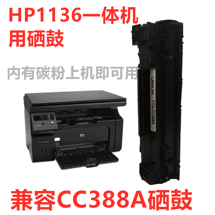 兼容HPm126a硒鼓惠普202墨粉盒m128A墨盒HPm1136硒鼓普翔388A硒鼓 - 图0