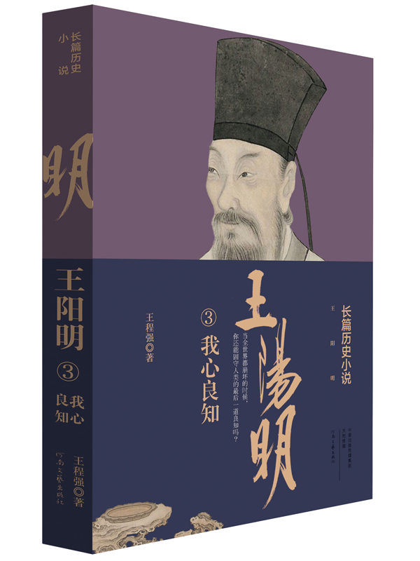 【出版社自营】 王阳明 王阳明传 王阳明全集(长篇历史小说)3册套装 王程强 著  知行合一 学做圣贤 龙场悟道 我心良知 - 图0