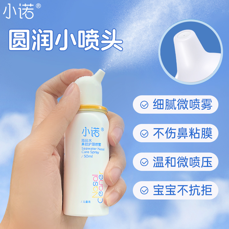 诺斯清小诺海盐水小诺鼻喷鼻塞鼻痒鼻腔