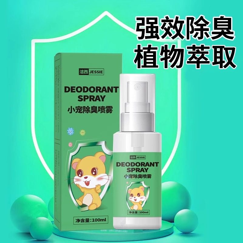 洁西仓鼠除臭喷雾祛味除臭剂杀毒消菌去虱子跳蚤祛异味清洁用品,淘宝优惠券,粉丝福利购,淘宝优惠卷