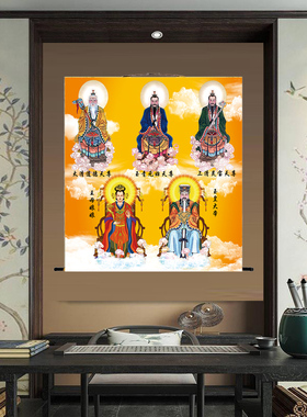 三清祖师画像挂画玉皇大帝王母娘娘玉帝太上老君玄关供奉卷轴壁画