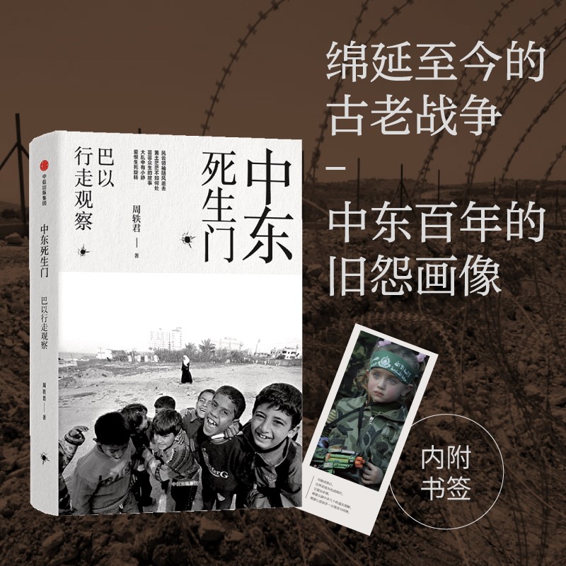 中东死生门巴以行走观察周轶君用百余幅照片记录战火纷飞的中东周轶君著芸芸众生的故事 9787508676432中信出版社全新正版-图0