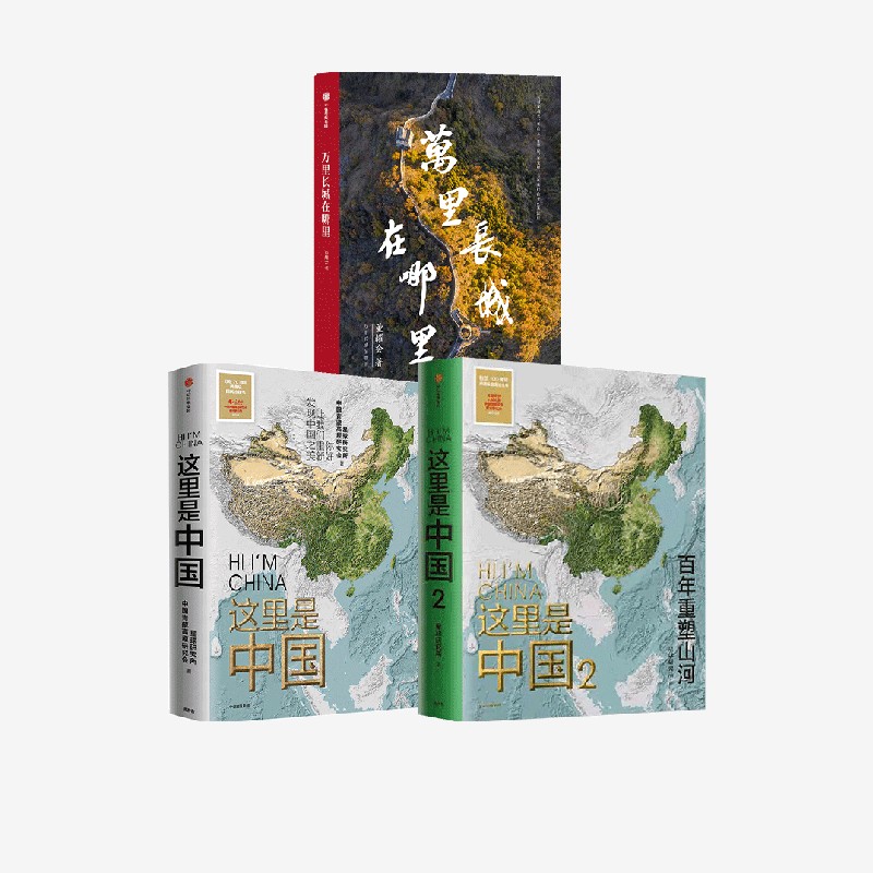 万里长城在哪里+这里是中国1+2+帆布袋（套装3册）星球研究所等著 尽览中国建设之美 家园之美 梦想之美正版 中信出版社