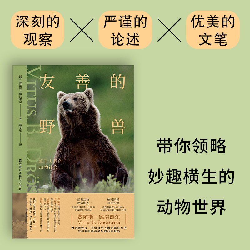 友善的野兽：富于人性的动物社会德浩谢尔动物与人书系9787521736755中信出版社全新正版-图1