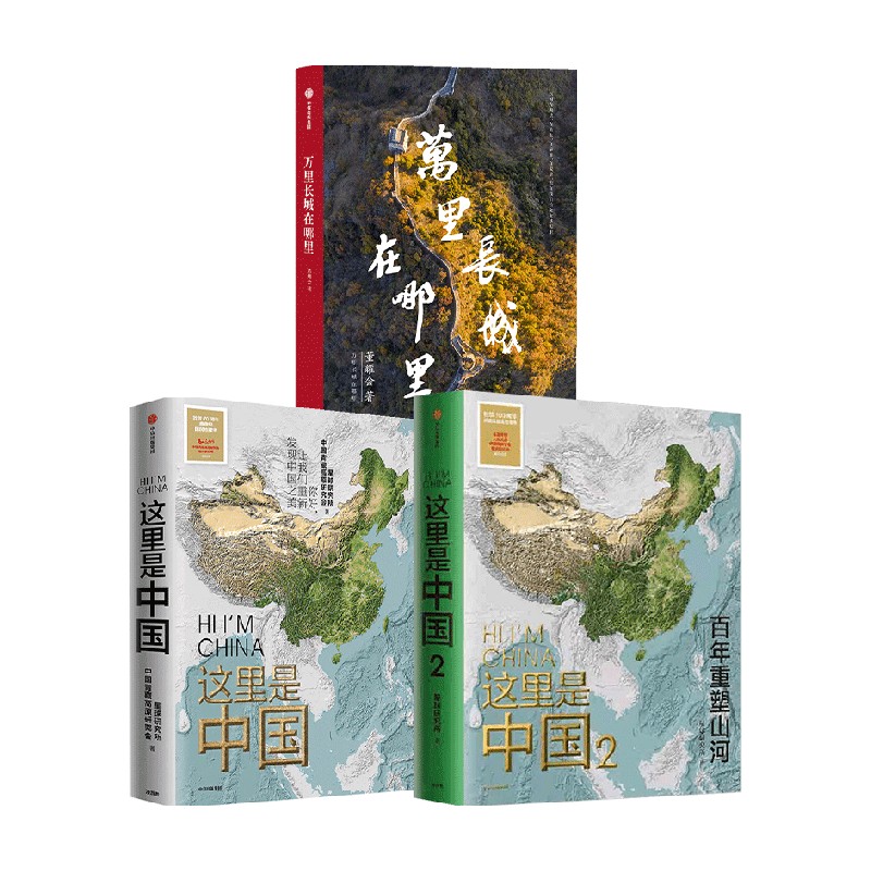 万里长城在哪里+这里是中国1+2+帆布袋（套装3册）星球研究所等著 尽览中国建设之美 家园之美 梦想之美正版 中信出版社
