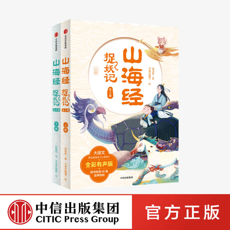 【全套2册】山海经捉妖记 郭晓东著 四海八荒的历险中学古文涨知识一览山海经的奇人异兽中信出版社 - 图3