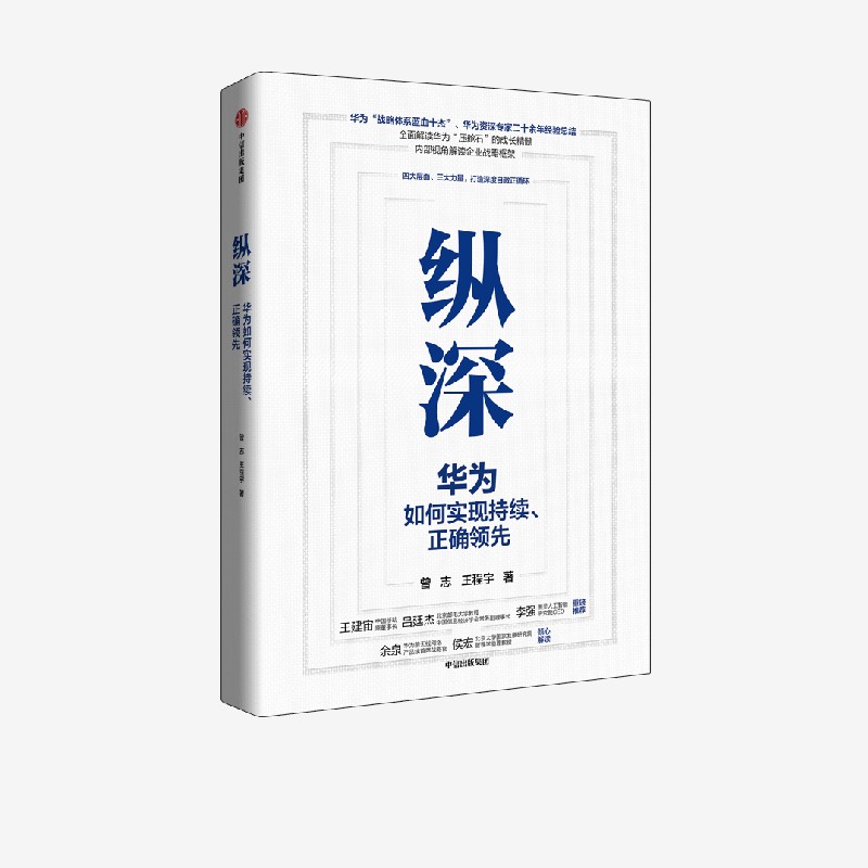 纵深—华为如何实现持续 正确领先 企业制定战略 提升自身实力与抗风险能力的框架指南 曾志 著 华为资深专家二十余年经验总结中信 - 图2