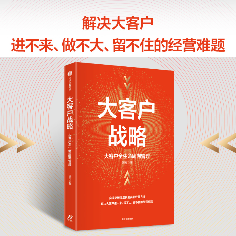 正版 大客户战略 大客户全生命周期管理   实现突破性增长的商业经营方法 陈军著 中信 - 图0